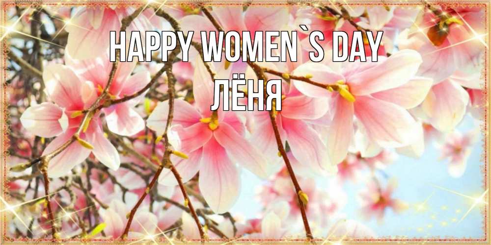 Greetings card с именем, Лёня happy women`s day цветы деревьев на 8 марта Greetings with text for free download 